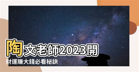 陶文老師2023